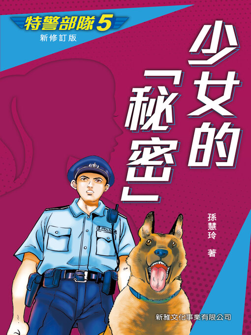 Title details for 特警部隊5 by 孫慧玲 - Available